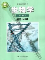 沪科教版高一生物必修2 遗传与进化